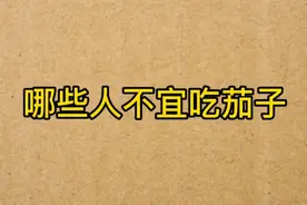 哪些人不宜吃茄子视频封面
