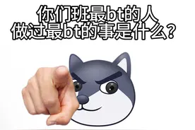 你们班最bt的人做过最bt的事是什么？欢迎炸评！视频封面