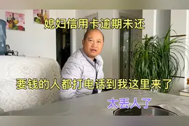 媳妇信用卡逾期未还，要钱的人都打电话到我这里来了，太丢人了视频封面