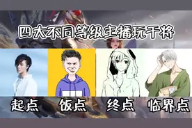四大不同等级主播玩干将莫邪视频封面