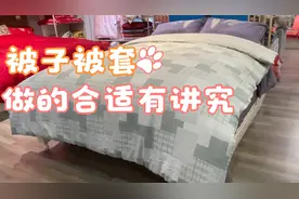 你家被子被套合适吗？看了视频也许对您有帮助。视频封面
