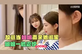 盘点故意当姐姐的面亲她闺蜜，姐姐一脸震惊，闺蜜却透露出窃喜！