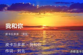 一首好听童年歌曲《我和你》记得给我点个强烈推荐谢谢了！