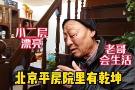 北京老哥胡同住50多年讲小院历史，走进他家时我惊呆了，这小二层视频封面
