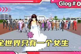 全世界只有一个女生，樱校里到底是谁追到了！视频封面