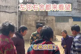 老爸今天出院了，按照我们这个习俗要跨火盆，左邻右舍都来看望视频封面