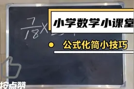 分数相乘，看这里有更简变计算方法，喜欢记得关注视频封面