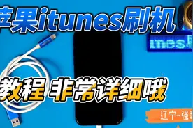 苹果刷机教程(iTunes)视频封面