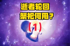 颠覆人生观的三魂七魄论，人死投胎，清明节祭祀祖宗能收到吗？视频封面