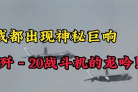 成都出现巨响，官方回应：歼－20战斗机的龙吟！视频封面
