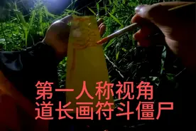 真人拍摄第一人称视角道长家中出现僵尸，现画符制服视频封面