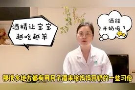 医生提出警示，别用月子酒来开奶啦，会减少乳汁且让宝宝越吃越笨