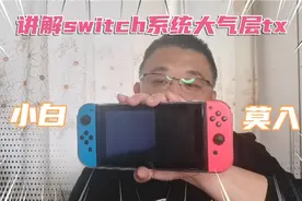 讲解switch大气层与sxos系统共存！一张卡一个系统，完美匹配兼容