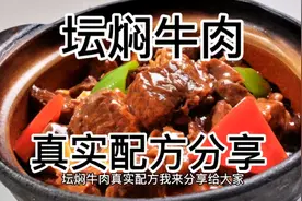 坛焖牛肉真实配方分享视频封面