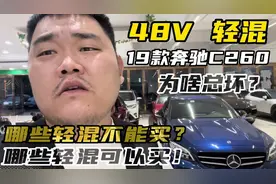 这些48V轻混车为啥不能买？入手奔驰C260要注意！看完你会谢谢我视频封面