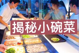 带你揭秘厨房小碗菜，不要看不起小碗菜，做的好其实比中餐更挣钱