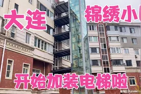 好消息！大连锦绣小区也开始加装电梯啦，花30万元装电梯值吗？视频封面