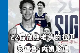 22届成熟老练的控卫，安德鲁·内姆哈德视频封面