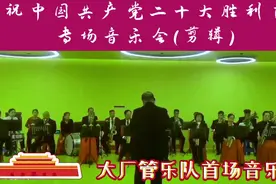 河北省大厂管乐队《庆祝中国共产党二十大胜利召开》专场音乐会视频封面