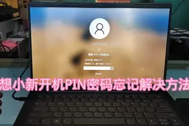 联想小新开机PIN密码忘记解决方法