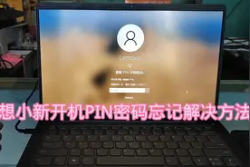 联想小新开机PIN密码忘记解决方法视频封面