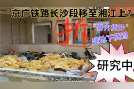 京港澳高速东移，京广铁路也东移？长沙“客内货外”方案可行吗？视频封面