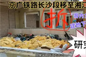 京港澳高速东移，京广铁路也东移？长沙“客内货外”方案可行吗？视频封面