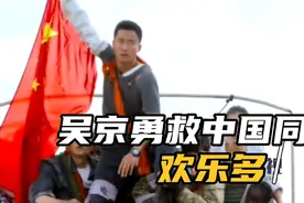 战狼二！吴京交战区，高举国旗安全过交战区视频封面