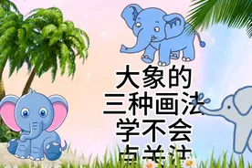 大象怎么画，超级简单大象简笔画教程，亲子互动绘画启蒙思维教育视频封面