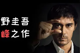东野圭吾最被低估作品！9分钟解说恶意视频封面