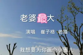我想要为你画个小圈儿，抖音上超火的一首《老婆最大》太好听了