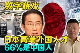 日本高端外国人才66%是中国人？别怕就1万2千人，人力资源最重要视频封面