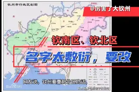 北海要划合浦区，钦州是不是也考虑？网友建议这样改视频封面