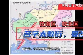 北海要划合浦区，钦州是不是也考虑？网友建议这样改视频封面