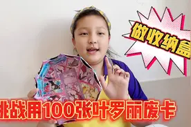 涵涵用100张叶罗丽废卡做收纳盒，还分享了教程！妈妈都觉得厉害视频封面