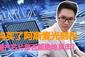 中芯国际购买了阿斯麦77亿的光刻机，是否能绝地反击？解决难题？视频封面