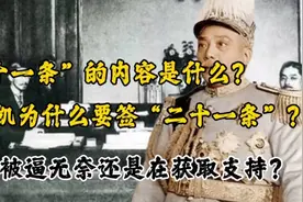 袁世凯为什么要签“二十一条”，他是被逼无奈还是在寻求日本支持视频封面