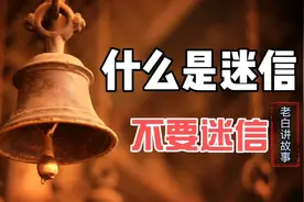 民间故事———什么是迷信？视频封面