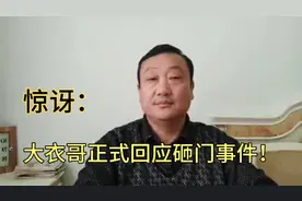 老五闲聊：关于铁锤砸门事件，大衣哥正式作出了回应，很惊讶！视频封面