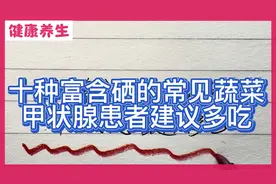 听歌看知识：十种富含硒的常见蔬菜排名视频封面