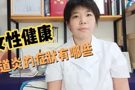 #女性健康#妇科病#中医 女性健康:阴道炎的症状有哪些？视频封面