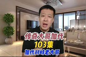 103黄老板拿100W对付加代，老大哥和加代对上了，谁才是赢家？视频封面