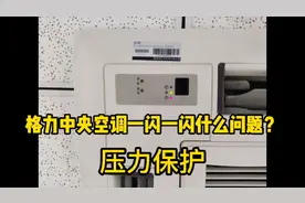 格力空调指示灯一闪一闪怎么办？其实很简单，压力保护了视频封面
