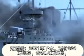 甲午黄海海战前中日两国军舰造价多少白银？看到数字不敢相信