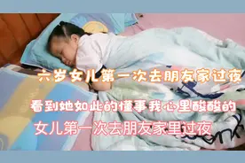 女儿第一次去朋友家过夜，居然要自己睡一个房间！心里却担心外婆视频封面