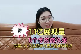 微头条发了8个字＋1张图片，平台给1.1亿展现量，这就叫自带流量视频封面