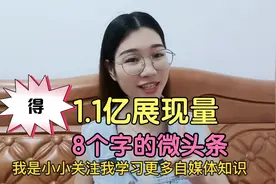 微头条发了8个字＋1张图片，平台给1.1亿展现量，这就叫自带流量视频封面