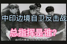 中印边境自卫反击战的总指挥是谁？三、是张国华司令员吗？视频封面