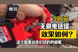 399元无刷锂电电链锯到底怎么样？今天买了一台回来看看效果如何视频封面