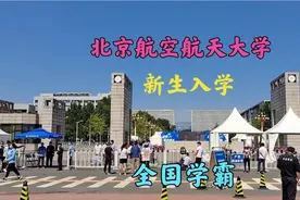 9月7日，北京航空航天大学新生入学，北航门口学生家长拍照留念视频封面